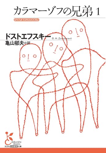 詳注版 カラマーゾフの兄弟 blog 水声社 » Blog Archive » 2月の新刊：詳注版 カラマーゾフ